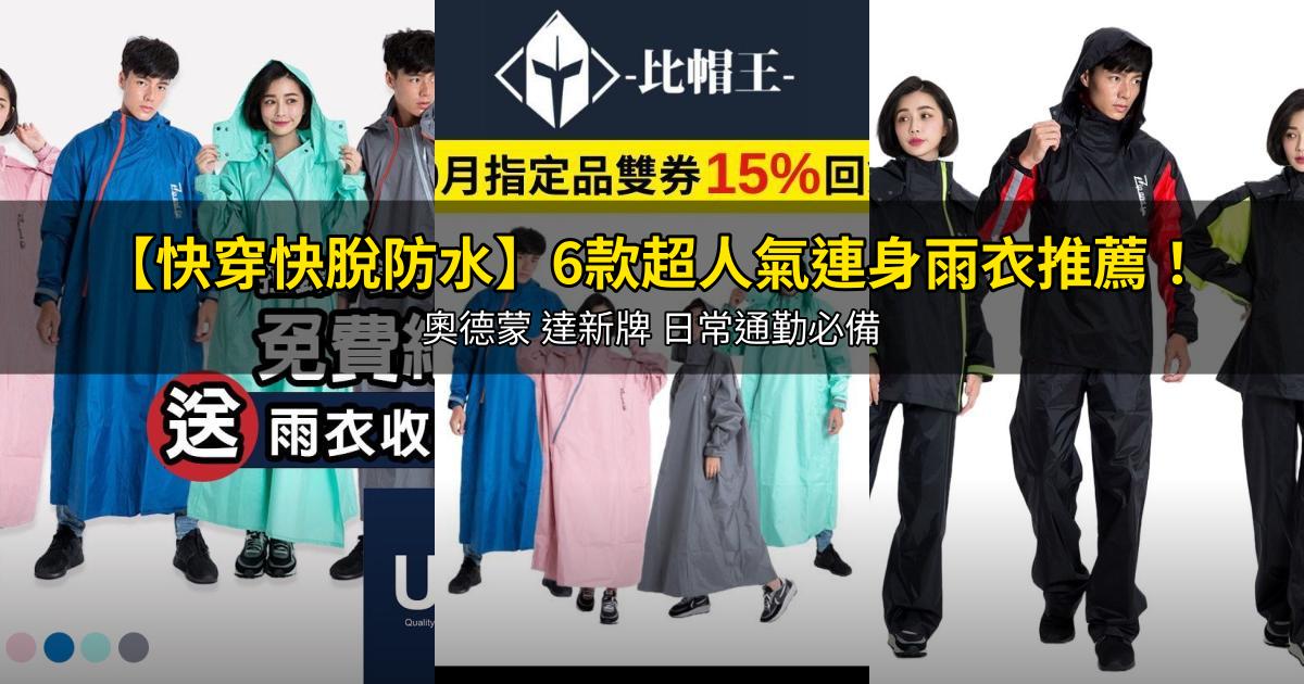 2026【快穿快脫防水】6款超人氣連身雨衣推薦！奧德蒙 達新牌 日常通勤必備｜PTT/Dcard嚴選