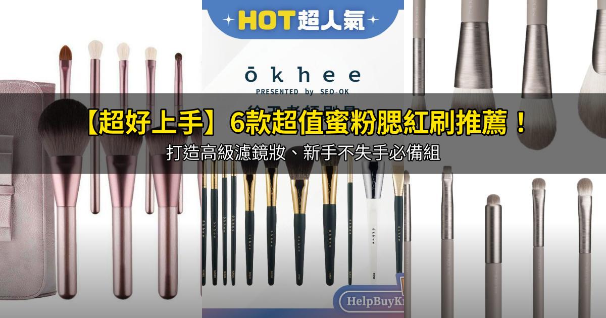 2026【超好上手】6款超值蜜粉腮紅刷推薦！打造高級濾鏡妝、新手不失手必備組｜PTT/Dcard嚴選