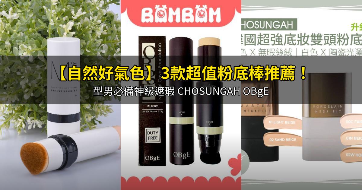 2026【自然好氣色】3款超值粉底棒推薦!型男必備神級遮瑕 CHOSUNGAH OBgE |PTT/Dcard嚴選