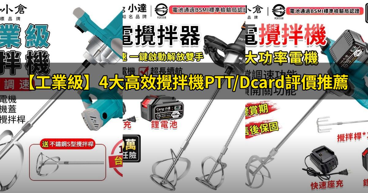 2025【工業級】4大高效攪拌機PTT/Dcard評價推薦｜泥漿油漆攪拌機推薦，施工家用好幫手