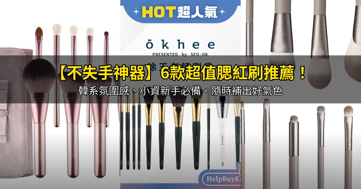 2026【不失手神器】6款超值腮紅刷推薦！韓系氛圍感、小資新手必備、隨時補出好氣色｜PTT/Dcard嚴選
