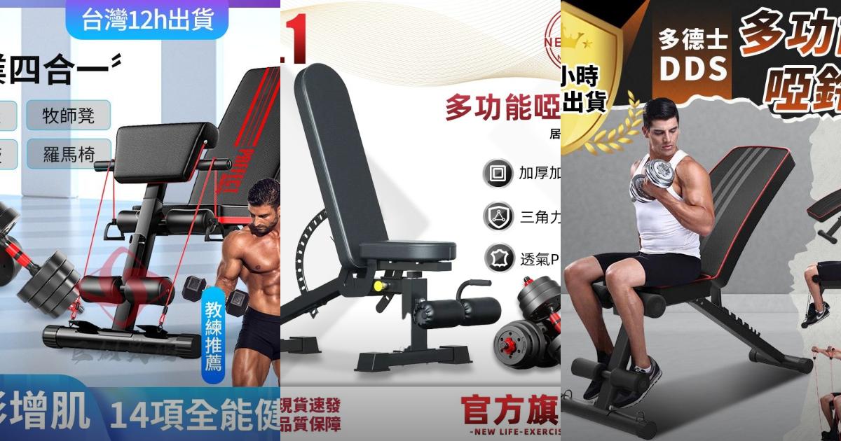 【2025專業重訓】7款高承重臥推椅推薦!舉重啞鈴 可調式多功能|PTT/Dcard挑選必看