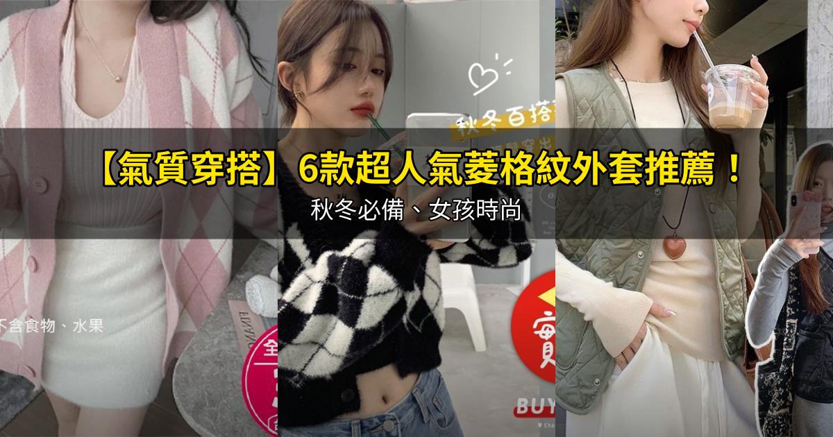 2026【氣質穿搭】6款超人氣菱格紋外套推薦!秋冬必備、女孩時尚|PTT/Dcard嚴選