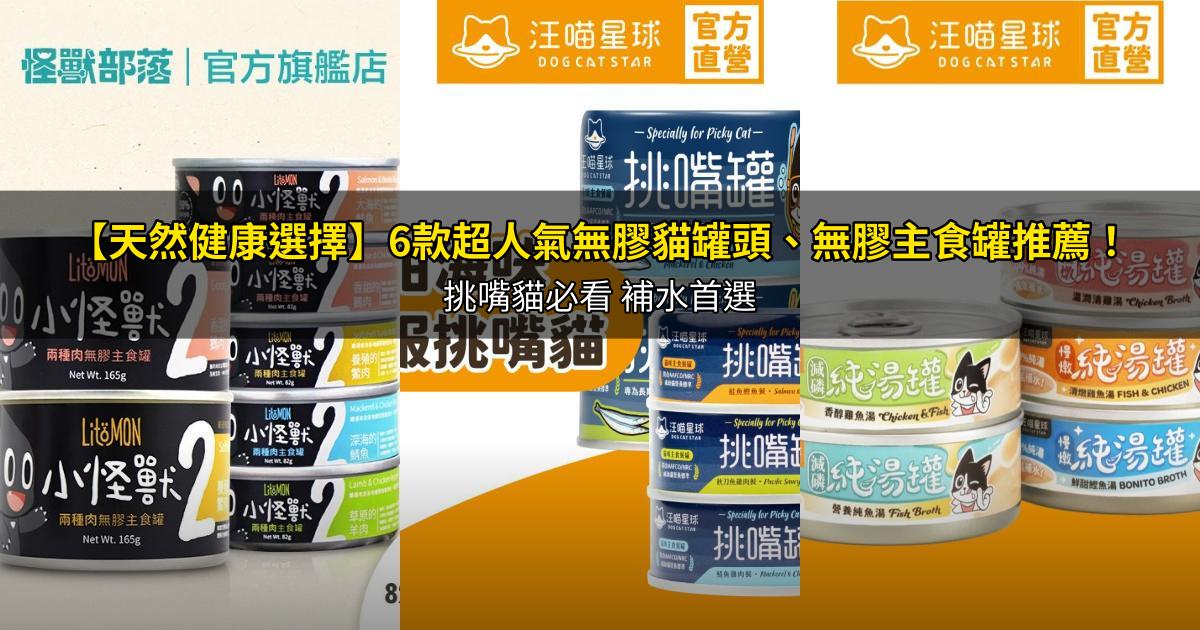 2026【天然健康選擇】6款超人氣無膠貓罐頭、無膠主食罐推薦！挑嘴貓必看 補水首選｜PTT/Dcard嚴選