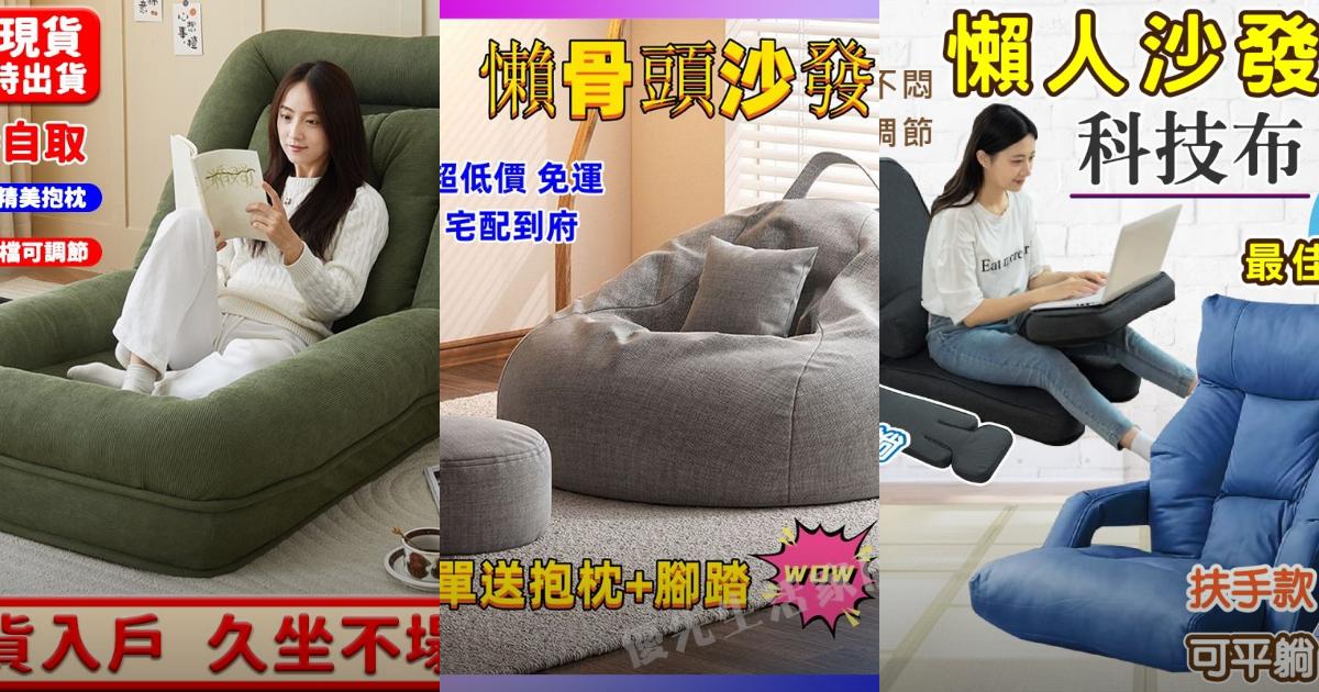 【2025居家舒適】6款人氣懶人沙發推薦|日式無印風x人體工學|PTT/Dcard挑選必看