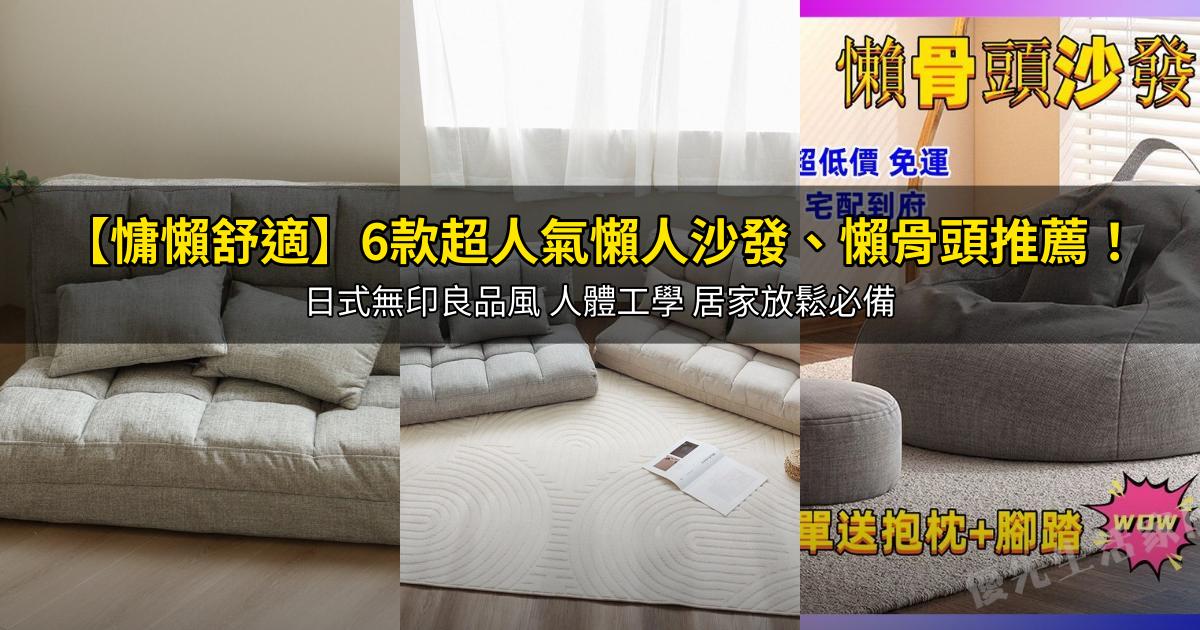 2026【慵懶舒適】6款超人氣懶人沙發、懶骨頭推薦!日式無印良品風 人體工學 居家放鬆必備|PTT/Dcard嚴選