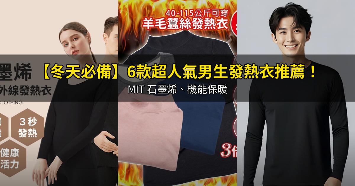 2026【冬天必備】6款超人氣男生發熱衣推薦!MIT 石墨烯、機能保暖|PTT/Dcard嚴選