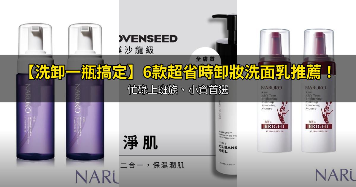 2026【洗卸一瓶搞定】6款超省時卸妝洗面乳推薦！忙碌上班族、小資首選｜PTT/Dcard嚴選