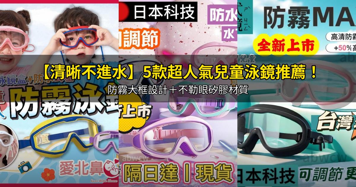 2026【清晰不進水】5款超人氣兒童泳鏡推薦！防霧大框設計＋不勒眼矽膠材質｜PTT/Dcard嚴選