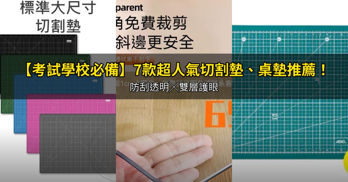 2026【考試學校必備】7款超人氣切割墊、桌墊推薦！防刮透明╳雙層護眼｜PTT/Dcard嚴選