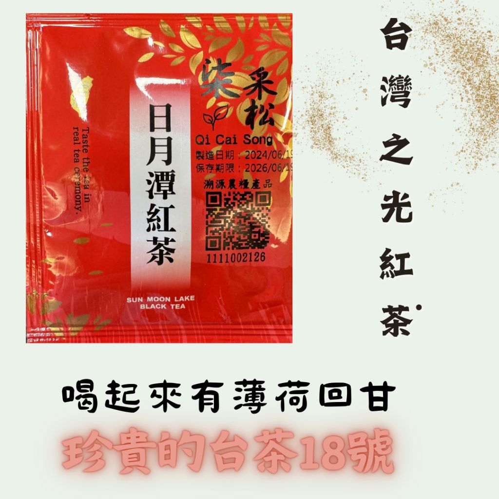 日月潭紅茶台茶18號茶包