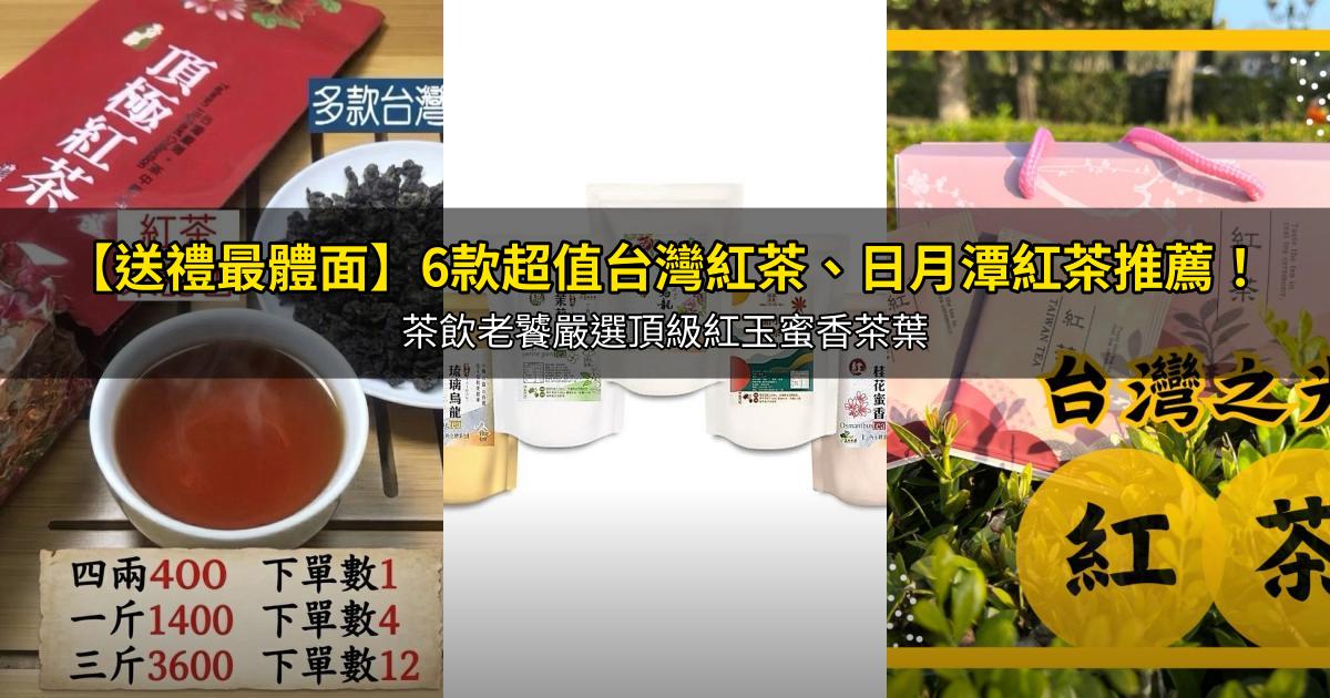 2026【送禮最體面】6款超值台灣紅茶、日月潭紅茶推薦!茶飲老饕嚴選頂級紅玉蜜香茶葉|PTT/Dcard嚴選