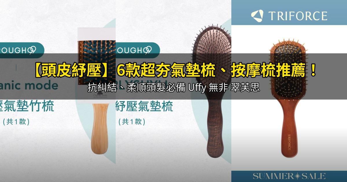 2026【頭皮紓壓】6款超夯氣墊梳、按摩梳推薦!抗糾結、柔順頭髮必備 Uffy 無非 翠芙思|PTT/Dcard嚴選