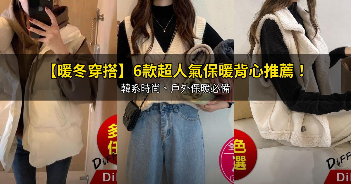 2026【暖冬穿搭】6款超人氣保暖背心推薦!韓系時尚、戶外保暖必備|PTT/Dcard嚴選