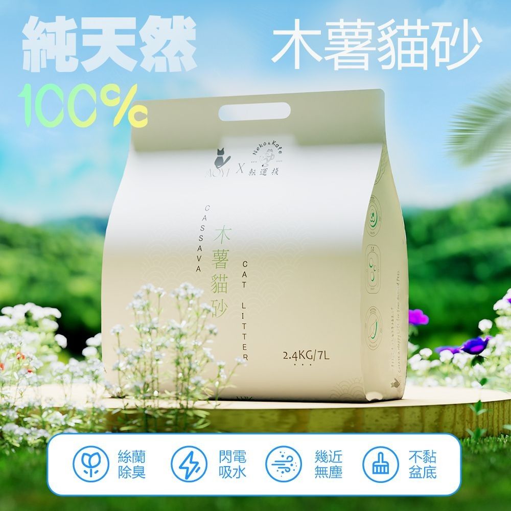 AOYI奧藝 頂級純木薯貓砂 產品圖1