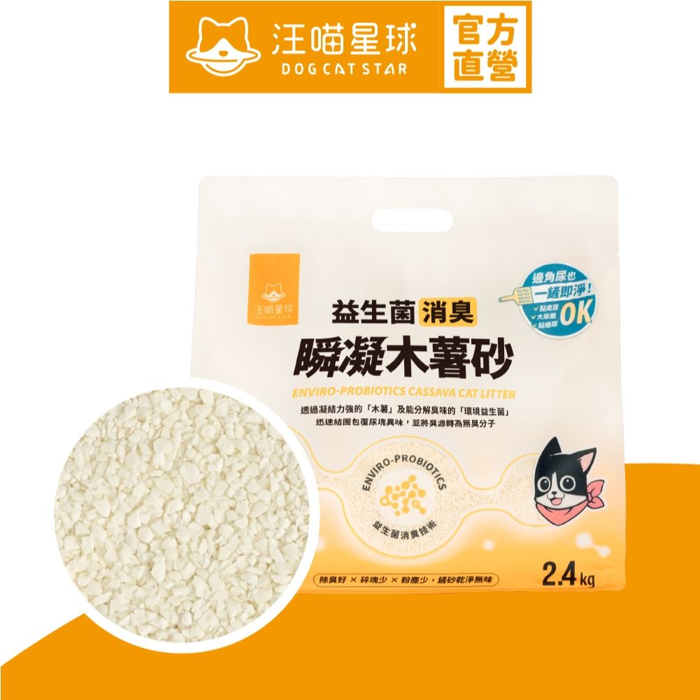 汪喵星球 益生菌消臭瞬凝木薯砂 產品圖1