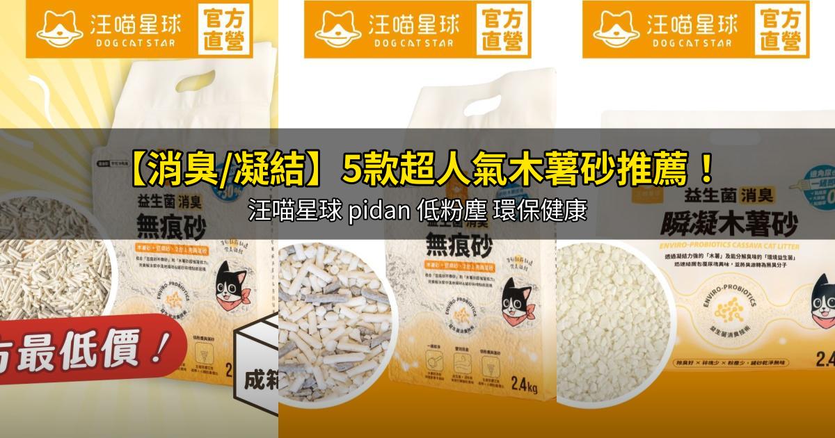2026【消臭/凝結】5款超人氣木薯砂推薦！汪喵星球 pidan 低粉塵 環保健康｜PTT/Dcard嚴選