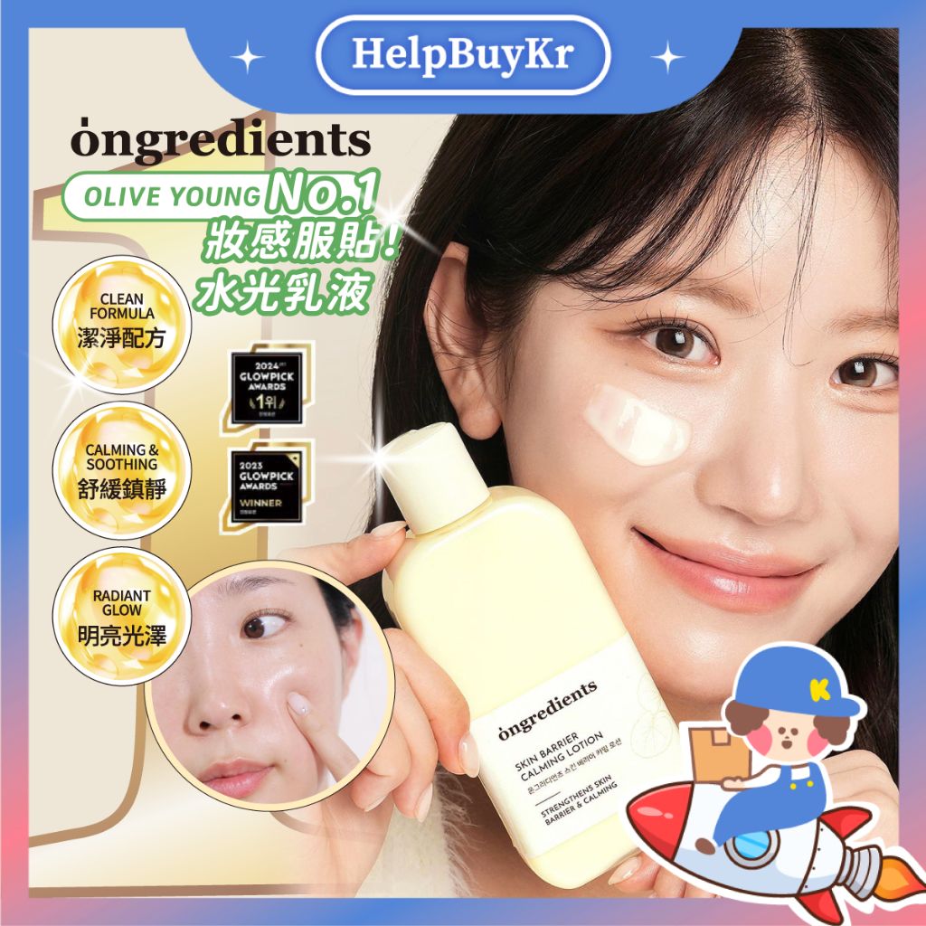 Ongredients 保濕乳液