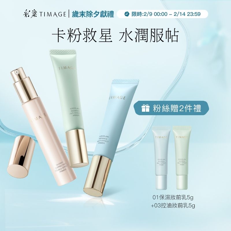 彩棠 TIMAGE 妝前乳
