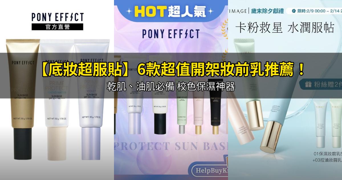 2026【底妝超服貼】6款超值開架妝前乳推薦！乾肌、油肌必備 校色保濕神器｜PTT/Dcard嚴選