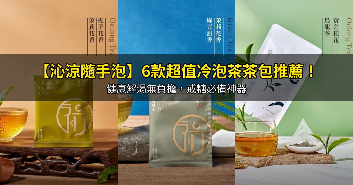 2026【沁涼隨手泡】6款超值冷泡茶茶包推薦！健康解渴無負擔，戒糖必備神器｜PTT/Dcard嚴選