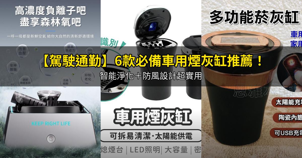 2026【駕駛通勤】6款必備車用煙灰缸推薦！智能淨化＋防風設計超實用｜PTT/Dcard嚴選