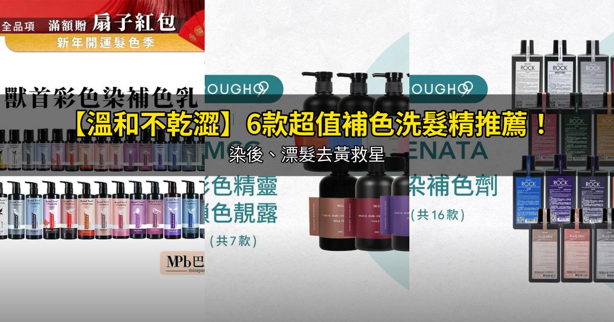2026【溫和不乾澀】6款超值補色洗髮精推薦！染後、漂髮去黃救星｜PTT/Dcard嚴選