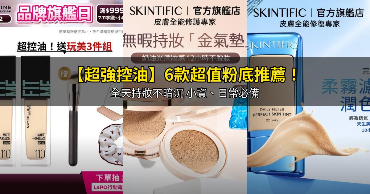 2026【超強控油】6款超值粉底推薦！全天持妝不暗沉 小資、日常必備 ｜PTT/Dcard嚴選