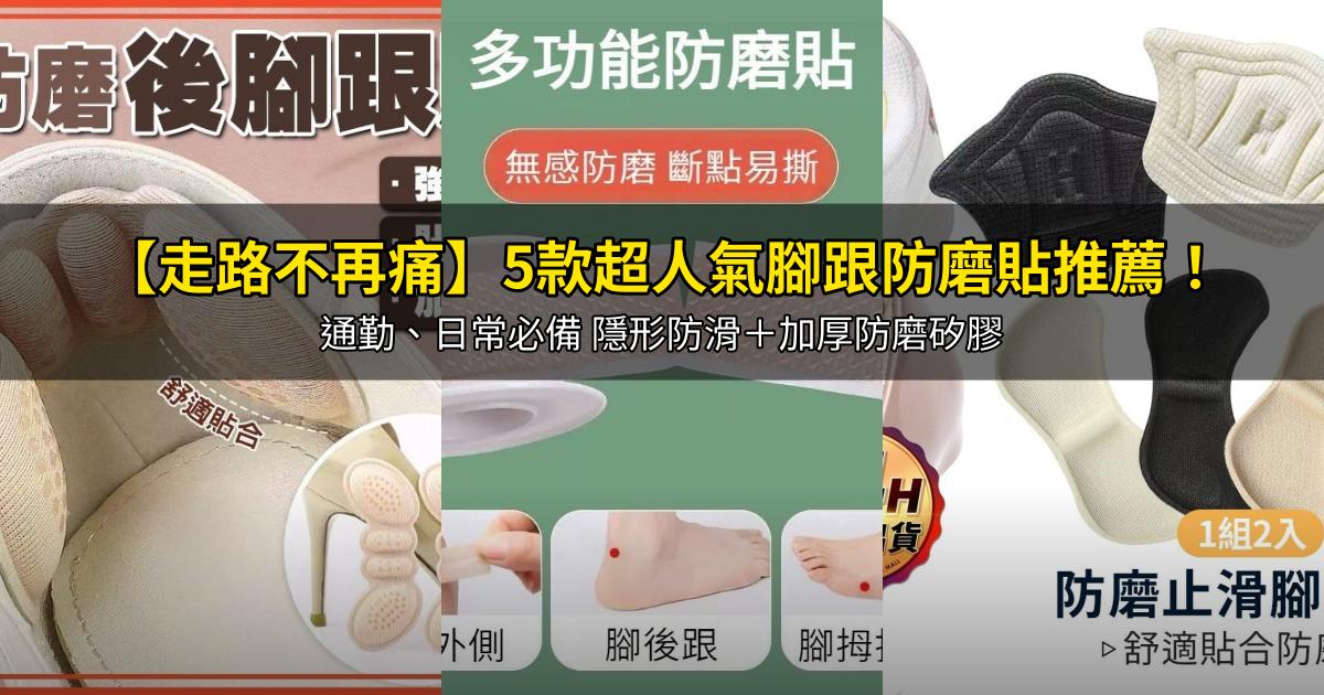 2026【走路不再痛】5款超人氣腳跟防磨貼推薦！通勤、日常必備 隱形防滑＋加厚防磨矽膠｜PTT/Dcard嚴選