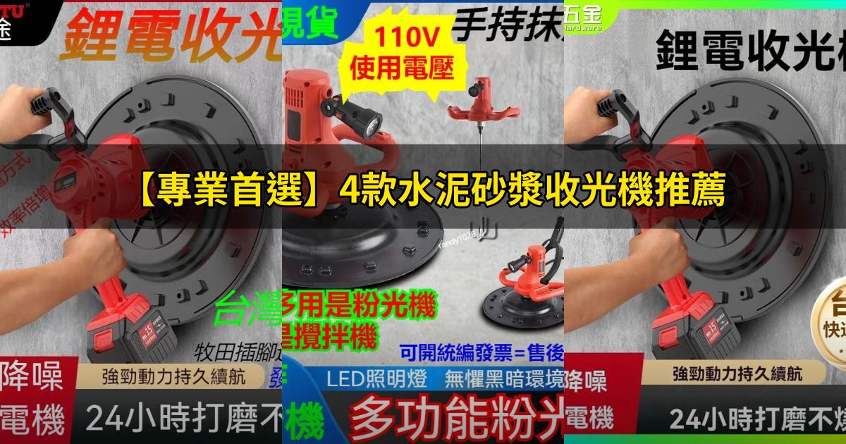 2025【專業首選】4款水泥砂漿收光機推薦|各種施工場合磨平利器PTT/Dcard評比