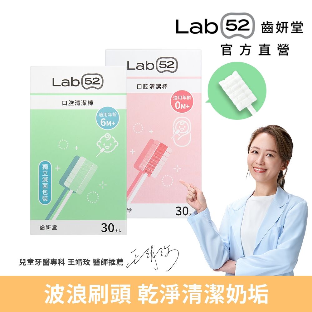 Lab52齒妍堂清潔棒