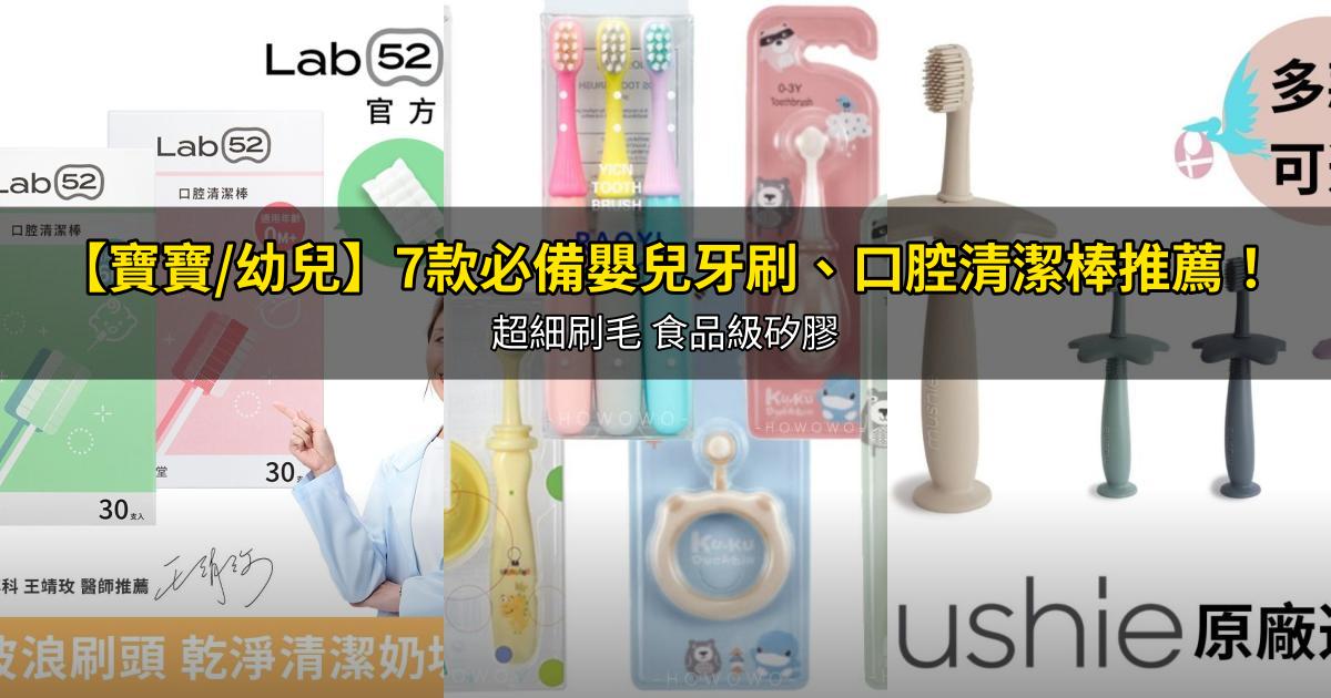 2026【寶寶/幼兒】7款必備嬰兒牙刷、口腔清潔棒推薦!超細刷毛 食品級矽膠|PTT/Dcard嚴選
