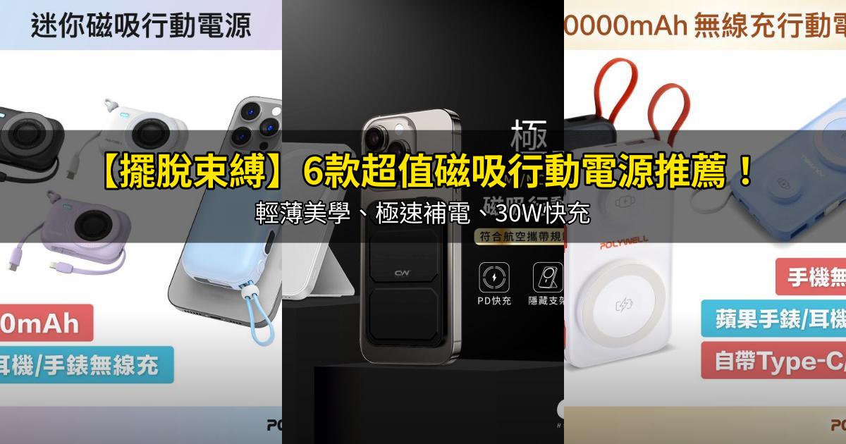 2026【擺脫束縛】6款超值磁吸行動電源推薦!輕薄美學、極速補電、30W快充|PTT/Dcard嚴選