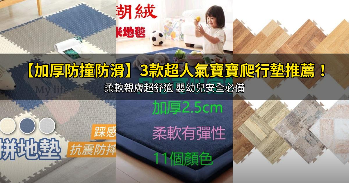 2026【加厚防撞防滑】3款超人氣寶寶爬行墊推薦!柔軟親膚超舒適 嬰幼兒安全必備|PTT/Dcard嚴選