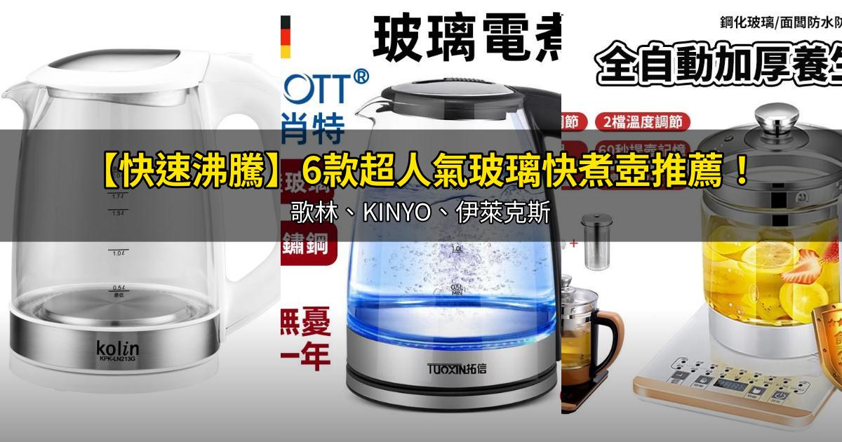 2026【快速沸騰】6款超人氣玻璃快煮壺推薦！歌林、KINYO、伊萊克斯｜PTT/Dcard嚴選