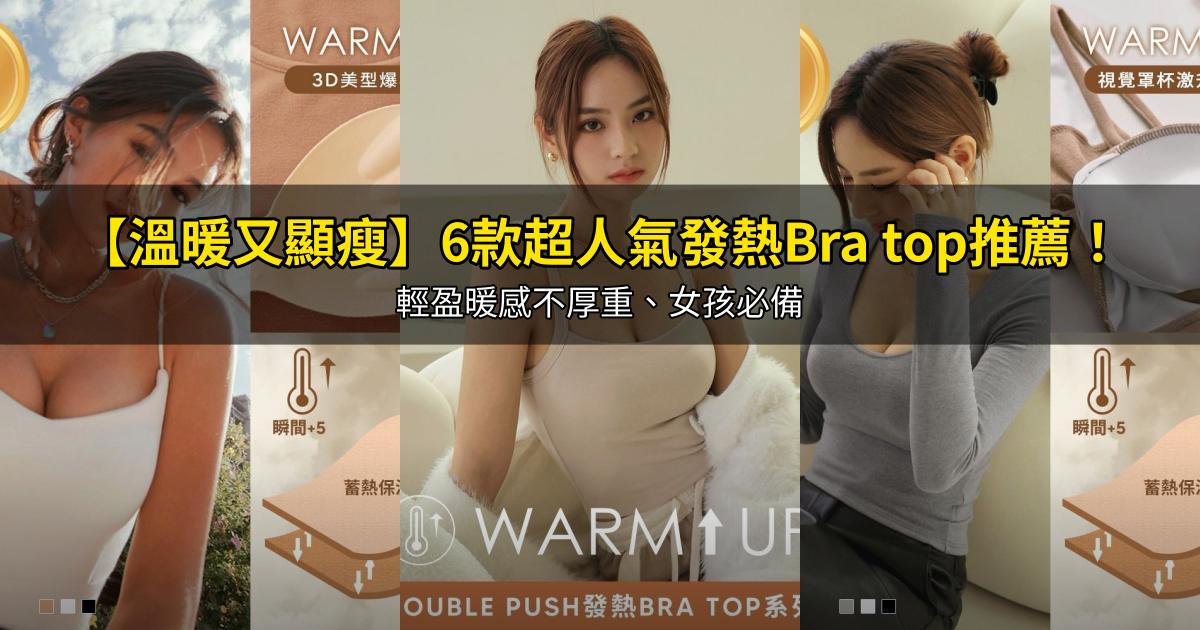 2026【溫暖又顯瘦】6款超人氣發熱Bra top推薦!輕盈暖感不厚重、女孩必備|PTT/Dcard嚴選