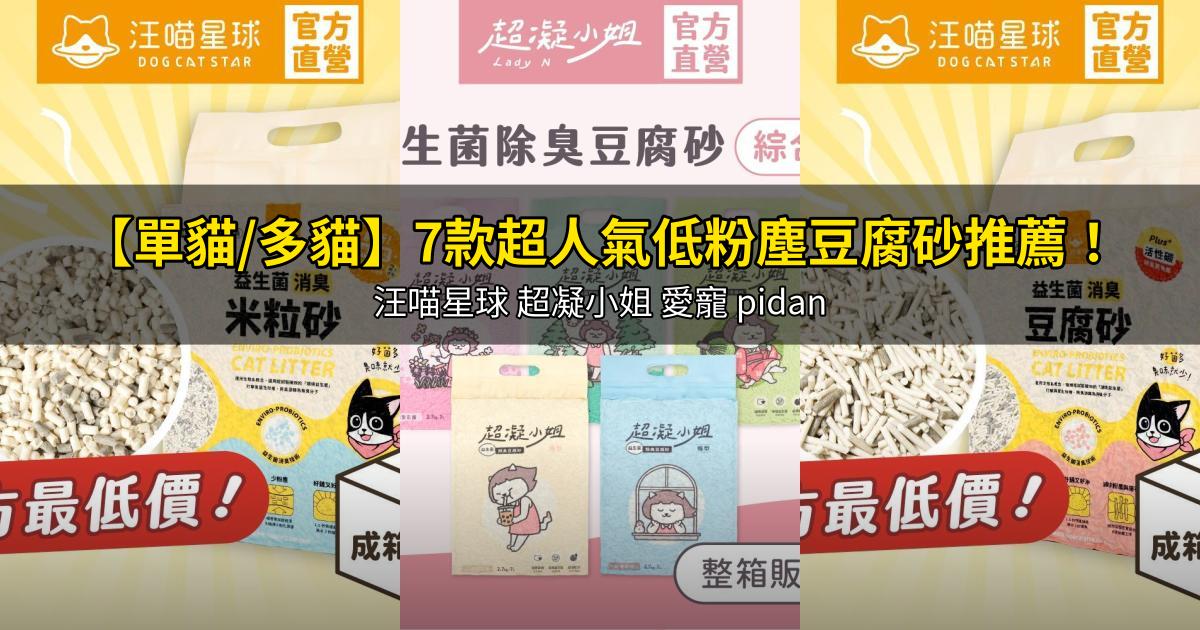 2026【單貓/多貓】7款超人氣低粉塵豆腐砂推薦!汪喵星球 超凝小姐 愛寵 pidan|PTT/Dcard嚴選