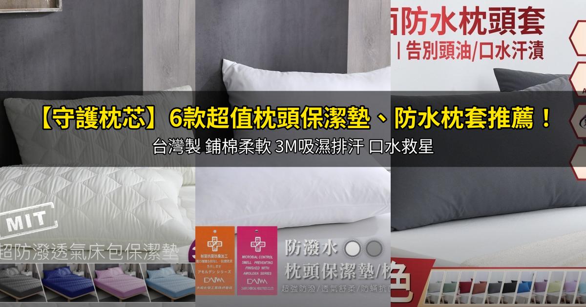 2026【守護枕芯】6款超值枕頭保潔墊、防水枕套推薦！台灣製 鋪棉柔軟 3M吸濕排汗 口水救星｜PTT/Dcard嚴選