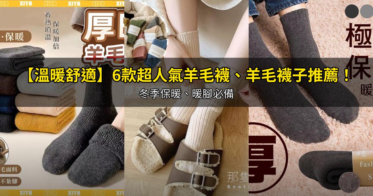 2026【溫暖舒適】6款超人氣羊毛襪、羊毛襪子推薦！冬季保暖、暖腳必備｜PTT/Dcard嚴選