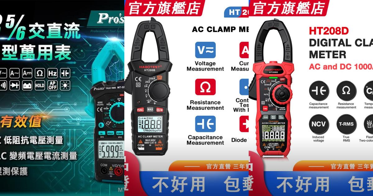 【2025專業電工】6款多功能電流勾錶推薦！輕巧便攜 精準測量安全第一｜PTT/Dcard必看