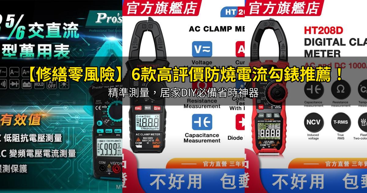 2026【修繕零風險】6款高評價防燒電流勾錶推薦!精準測量,居家DIY必備省時神器|PTT/Dcard嚴選