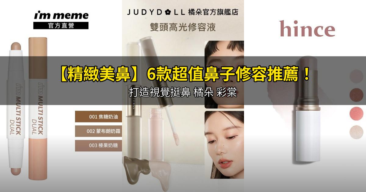 2026【精緻美鼻】6款超值鼻子修容推薦!打造視覺挺鼻 橘朵 彩棠|PTT/Dcard嚴選