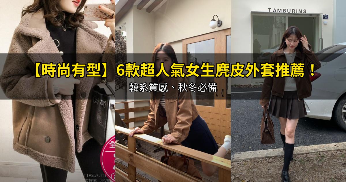2026【時尚有型】6款超人氣女生麂皮外套推薦！韓系質感、秋冬必備｜PTT/Dcard嚴選