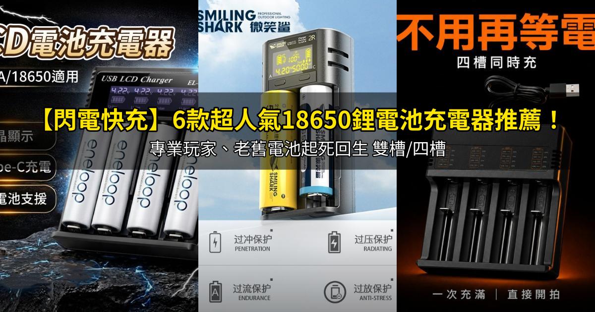 2026【閃電快充】6款超人氣18650鋰電池充電器推薦!專業玩家、老舊電池起死回生 雙槽/四槽|PTT/Dcard嚴選