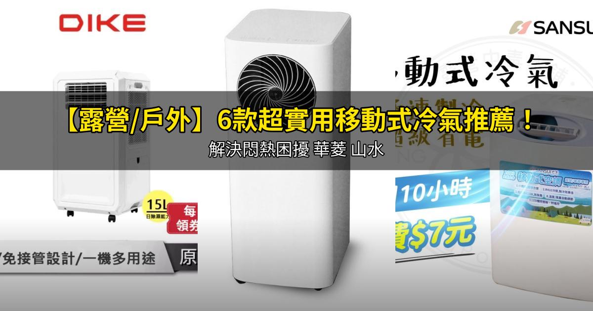 2026【露營/戶外】6款超實用移動式冷氣推薦！解決悶熱困擾 華菱 山水｜PTT/Dcard嚴選