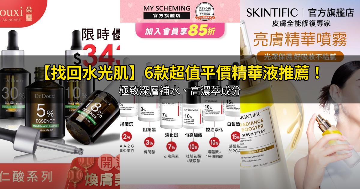 2026【找回水光肌】6款超值平價精華液推薦!極致深層補水、高濃萃成分|PTT/Dcard嚴選