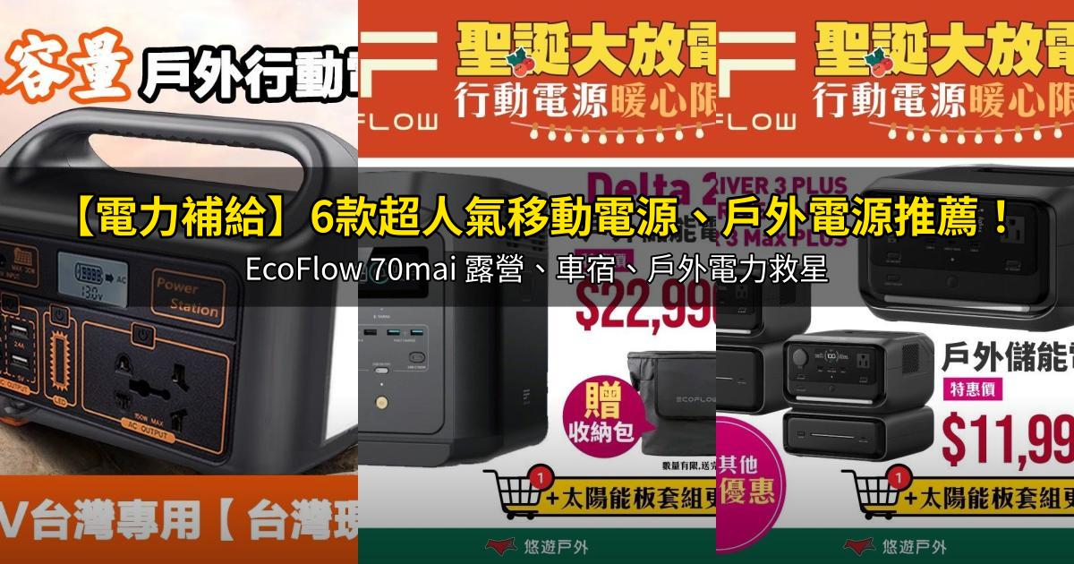 2026【電力補給】6款超人氣移動電源、戶外電源推薦!EcoFlow 70mai 露營、車宿、戶外電力救星|PTT/Dcard嚴選