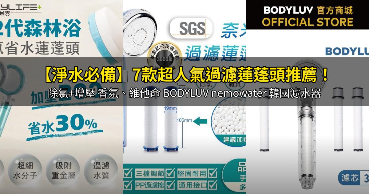 2026【淨水必備】7款超人氣過濾蓮蓬頭推薦！除氯+增壓 香氛、維他命 BODYLUV nemowater 韓國濾水器｜PTT/Dcard嚴選