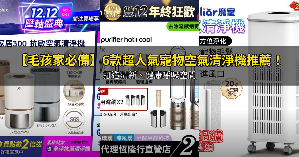 2026【毛孩家必備】6款超人氣寵物空氣清淨機推薦！打造清新、健康呼吸空間｜PTT/Dcard嚴選