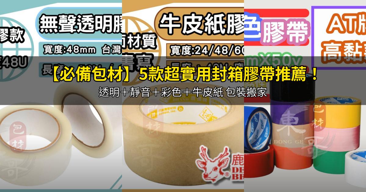2026【必備包材】5款超實用封箱膠帶推薦！透明＋靜音＋彩色＋牛皮紙 包裝搬家｜PTT/Dcard嚴選